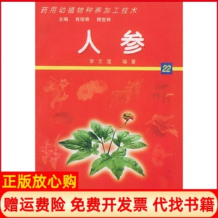 正版书】人参药用动植物种养加工技术附CDROM一张李艾莲北京科海培中技术有限责任公司9787899990285