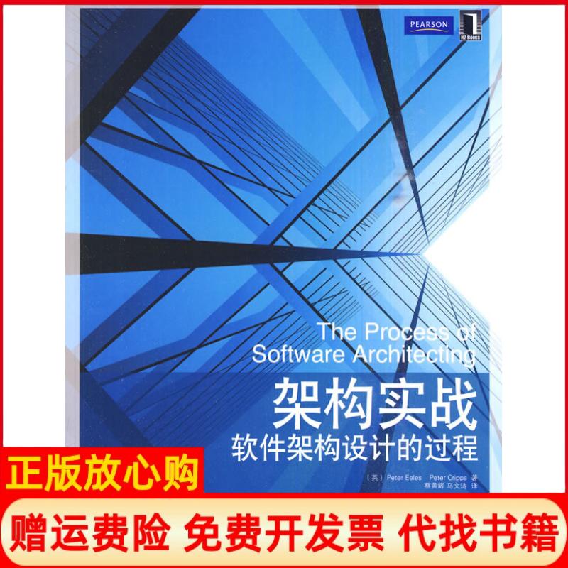 正版书】架构实战软件架构设计的过程英伊乐斯著克里普斯著蔡黄辉译马文涛译机械工业出版社9787111301158