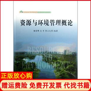 【正版书】资源与环境管理概论杨雪锋首都经济贸易大学出版社9787563820092