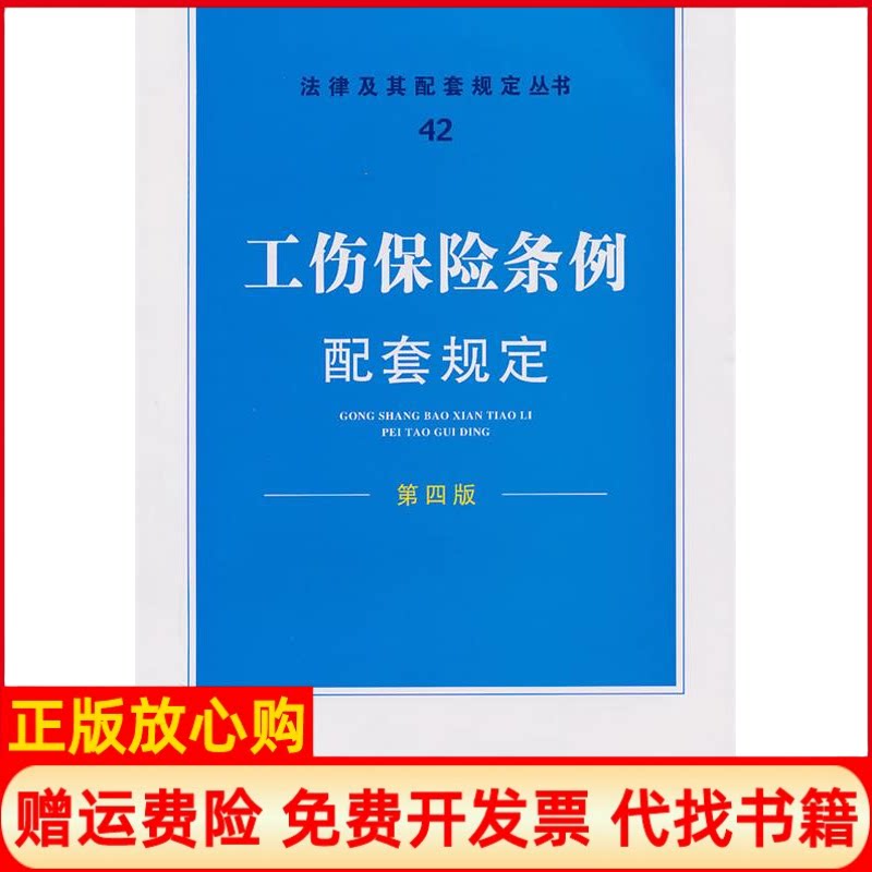 正版书】配套规定第四版42工伤保险条例配套规定法律及其配套规定丛书编写组中国法制出版社9787509319789