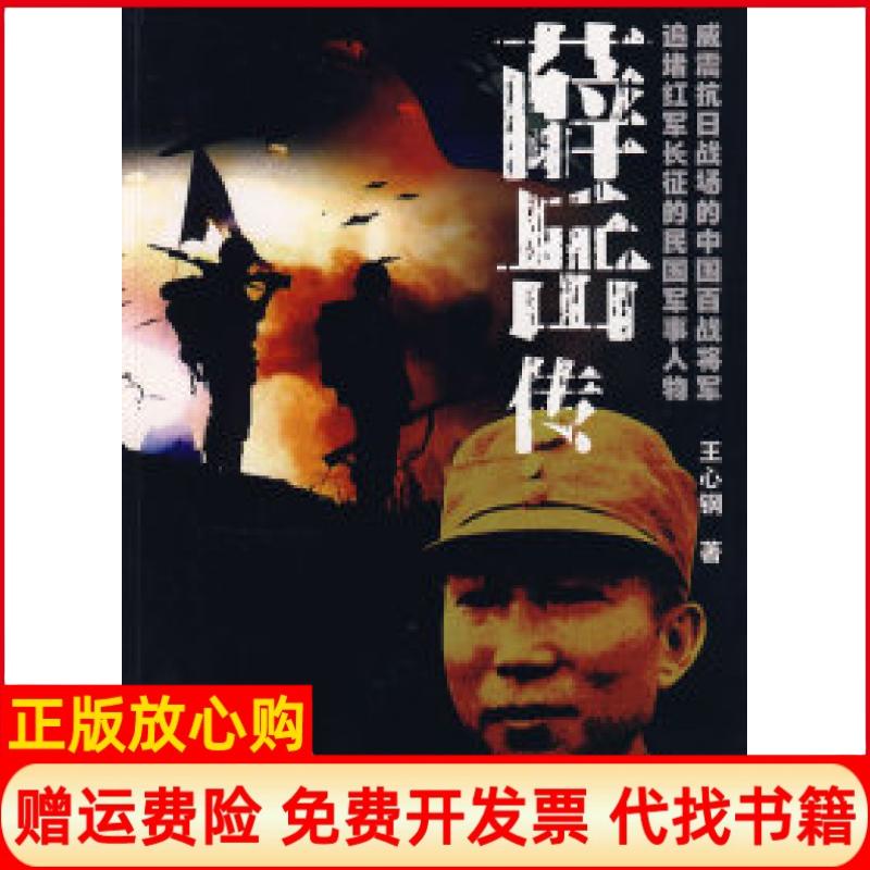 正版书】薛岳传王心钢珠海出版社9787545301076