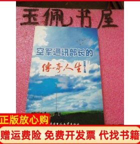【正版书】空军通讯部长的传奇人生杨光辉 中央广播电视大学出版社9787304043988