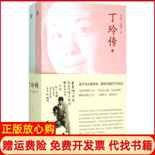 正版书】丁玲传李向东王增如中国大百科全书出版社9787500095453