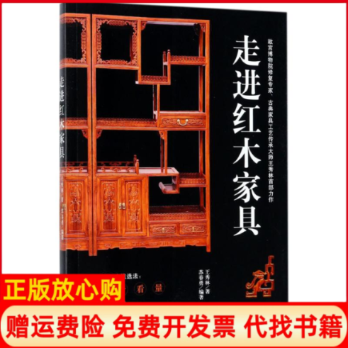 正版书】走进红木家具王秀林苏春勇人民邮电出版社9787115447913
