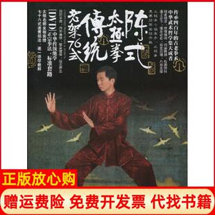 李辉华著成都时代出版 正版 太极拳传统老架76式 陈式 社9787546401317 书