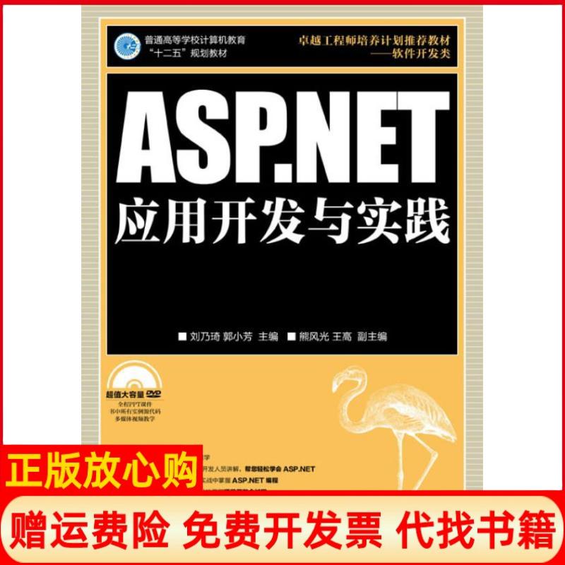 【正版书】普通高等学校计算机教育十二五规划教材ASPNET应用开发与实践刘乃琦 郭小芳 熊风光 人民邮电出版社9787115301826