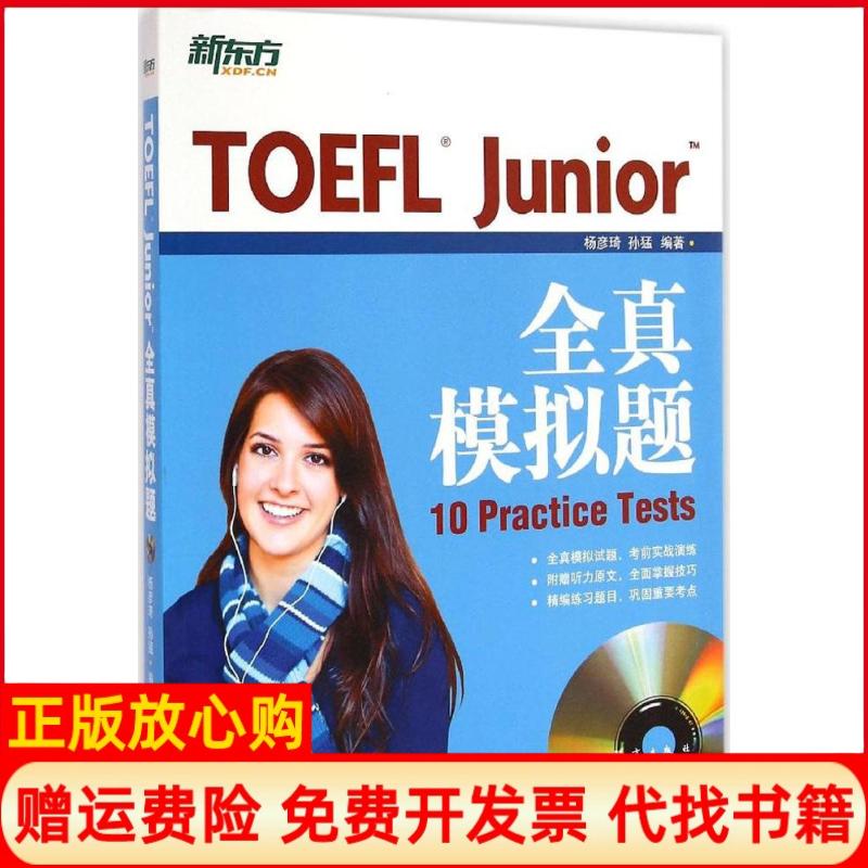 【正版书】TOEFLJunior全真模拟题杨彦琦著孙猛著群言出版社9787802566583