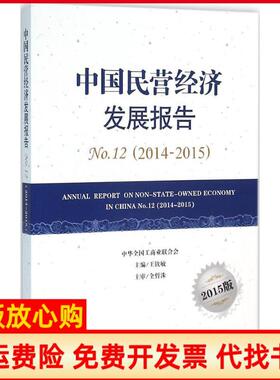【正版书】中国民营经济发展报告2015版20142015王钦敏中华工商联合出版社9787515815763