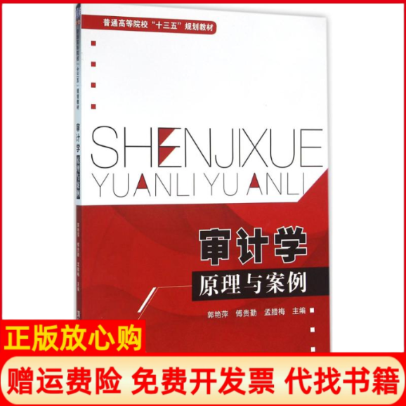 【正版书】审计学原理与案例普通高等院校十三五规划教材郭艳萍 傅贵勤 孟腊梅 高岩芳 封桂芹 清华大学出版社9787302428619