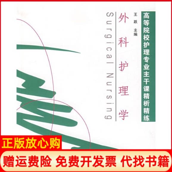 正版书】外科护理学高等院校护理专业主干课精析精练王跃清华大学出版社9787302137283
