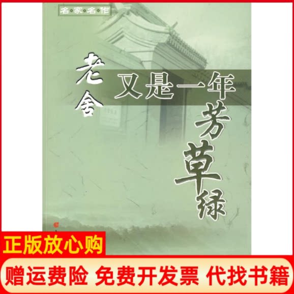 【正版书9成新】又是一年芳草绿老舍中国盲文出版社9787500228493