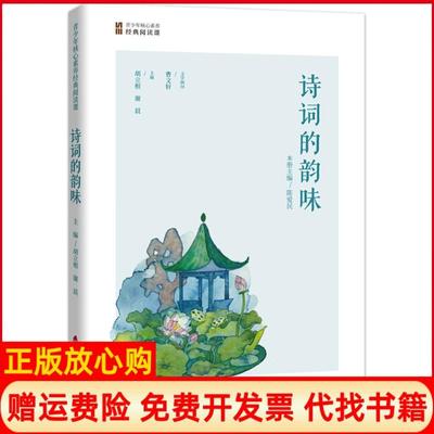 【正版书】诗词的韵味胡立根谢晨海天出版社9787550715585