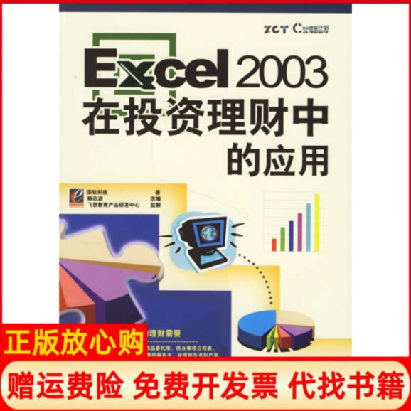 正版书】Excel2003在投资理财中的应用杨志波电子工业出版社9787121037528