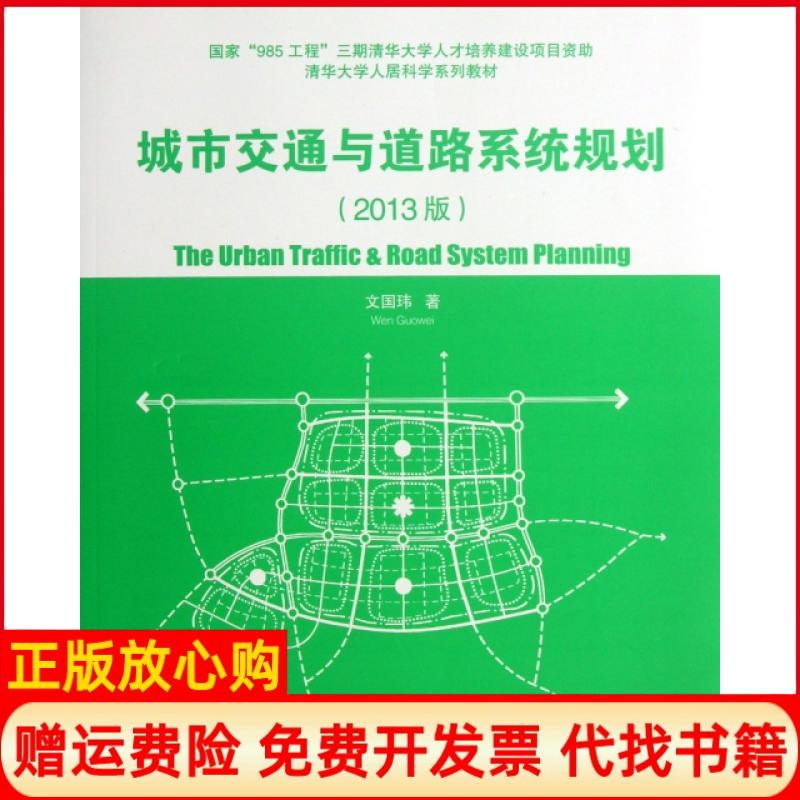 【正版书】清华大学人居科学系列教材城市交通与道路系统规划文国玮著清华大学出版社9787302315070