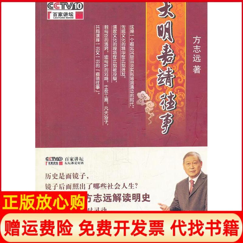 正版书】大明嘉靖往事方志远现代教育出版社9787510603181