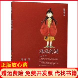 【正版书】泽泽的湖鸭蛋湖系列周静著浙江少年儿童出版社9787559716620