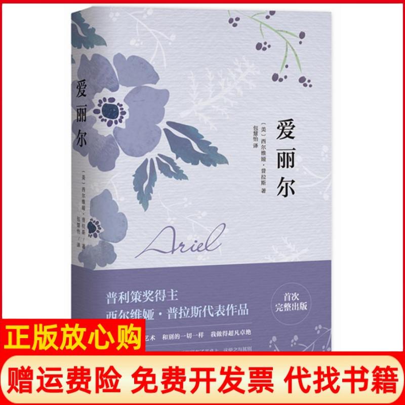 正版书】爱丽尔美西尔维娅普拉斯;包慧怡译作南海出版公司9787544274951