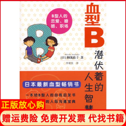 【正版书】血型B潜伏着的人生智慧日御泷政子李维佳译译者上海远东出版社9787547600504