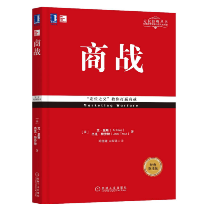 【正版现货】商战邓德隆机械工业出版社9787111578239