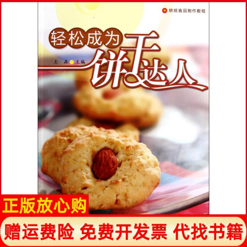 【正版书】轻松成为饼干达人烘焙食品制作教程王森轻工9787501979196