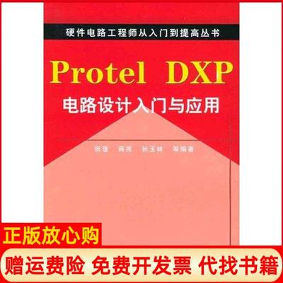 【正版书】ProtelDXP电路设计入门与应用硬件电路从入门到提高丛书张蓬 机械工业出版社9787111173939