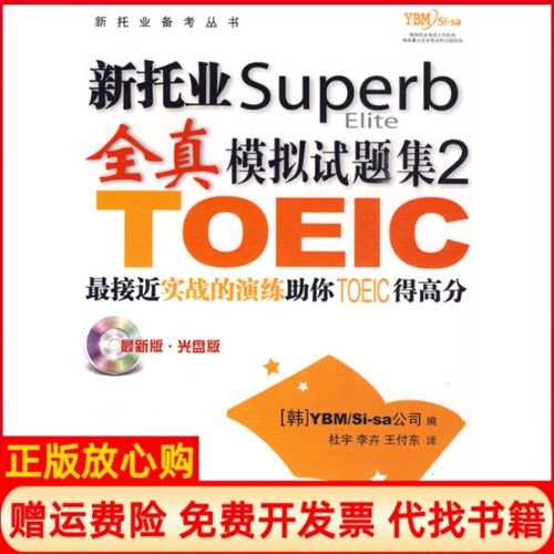 【正版书】新托业Superb全真模拟试题集2韩YBMSisa公司 杜宇译中国人民大学出版社9787300110868
