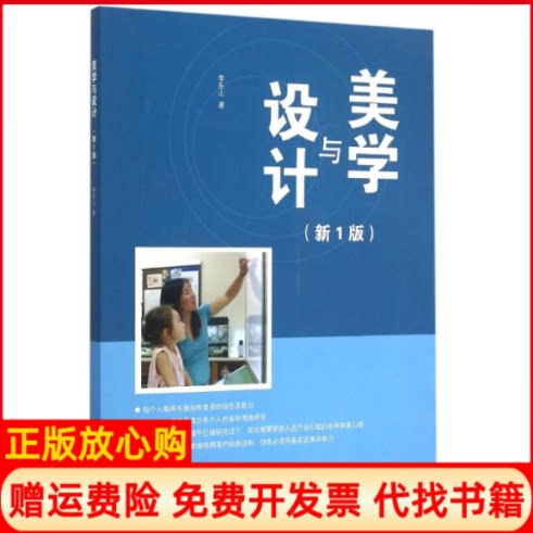 正版书】美学与设计新1版李乐山中国水利水电出版社9787517034865