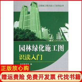 【正版书】园林绿化施工图识读入门本书编写组中国建材工业出版社9787516003343