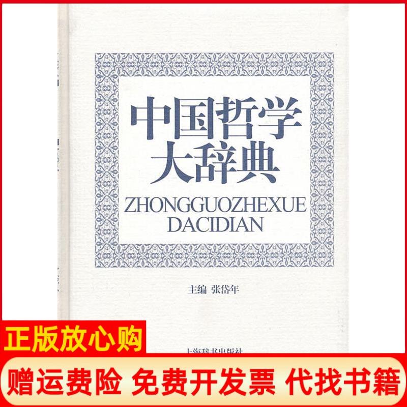 正版书】中国哲学大辞典张岱年主编上海辞书出版社9787532631537