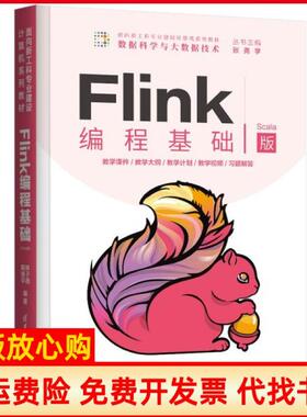 【正版书】Flink编程基础Scala版林子雨陶继平著清华大学出版社9787302583677