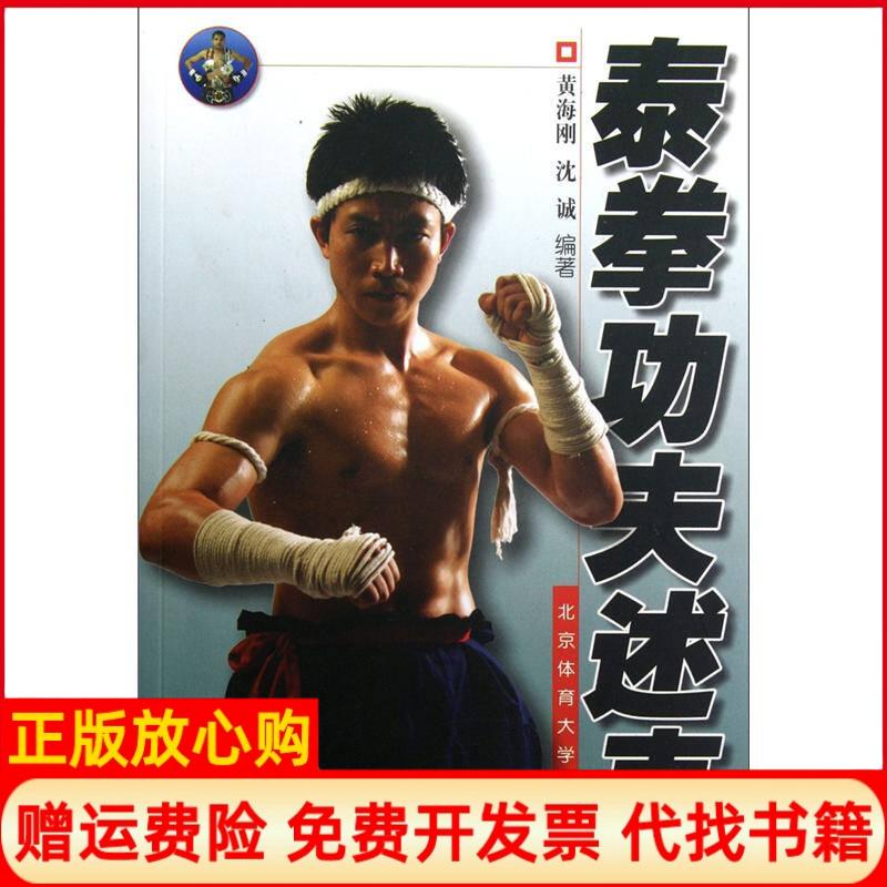 【正版书籍】泰拳功夫述真黄海刚著沈诚著北京体育大学出版社9787564409814