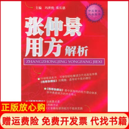 正版书】张仲景用方解析中医案头必备用书冯世伦闫志安人民军医出版社9787801941268