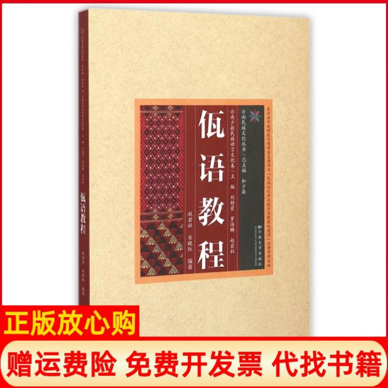 【正版书】云南民族文化丛书云南少数民族语言文化卷佤语教程赵岩社著安晓红著和少英 刘劲荣 罗海麟 云南大学出版社9787548216872