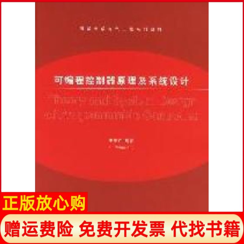 【正版书】清华大学电气工程系列教材可编程控制器原理及系统设计丁庆广著清华大学出版社9787302075332