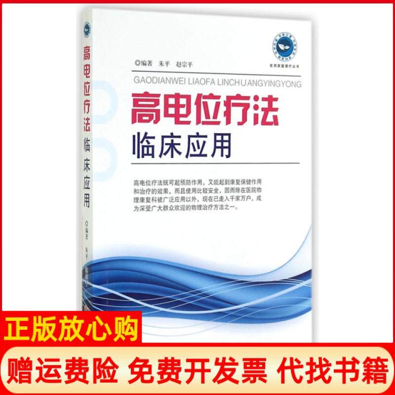 【正版书】高电位疗法临床应用实用家庭理疗丛书朱平赵宗平人民军医9787509179796