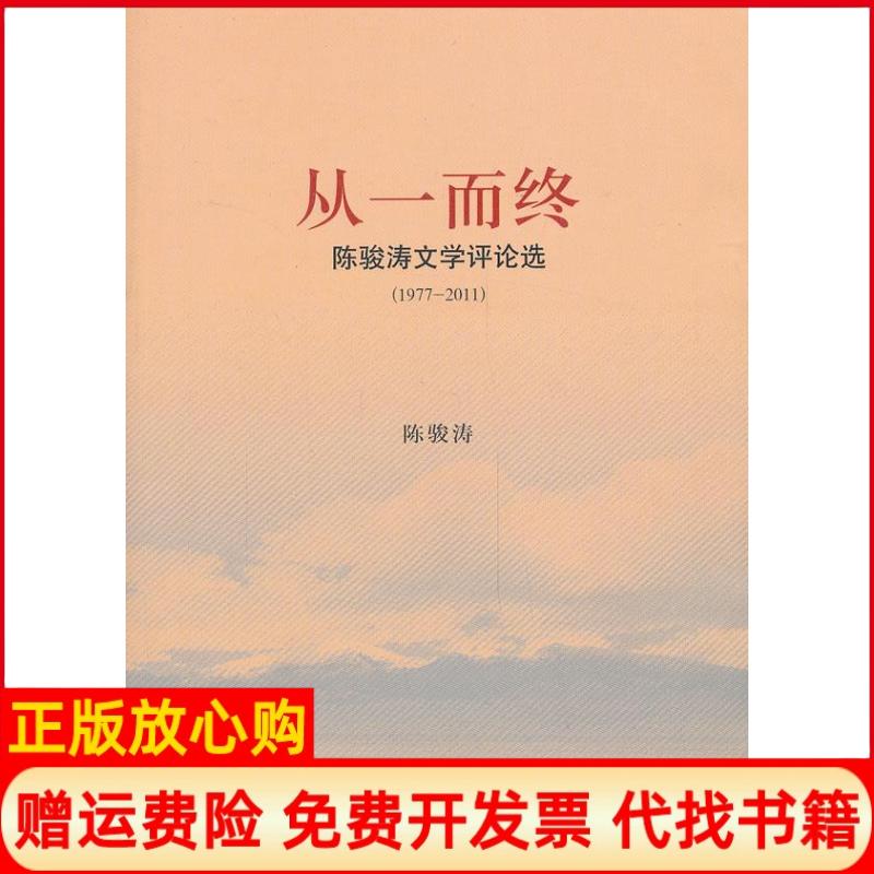 【正版书】从一而终陈骏涛文学评论选陈骏涛著上海文艺出版社9787532148066