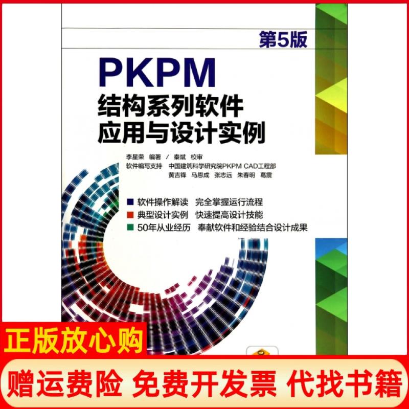 【正版书】PKPM结构系列软件应用与设计实例李星荣著机械工业出版社9787111462767
