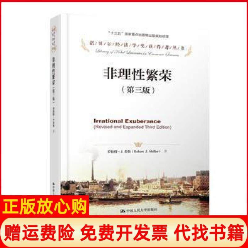 【正版现货】非理繁荣第三版罗伯特希勒中国人民大学出版社9787300237435,书籍/杂志/报纸,经济理论,淘宝优惠券,粉丝福利购,淘宝优惠卷
