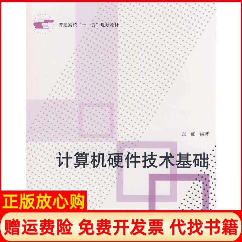 【正版书】普通高校十一五规划教材计算机硬件技术基础张虹著北京航空航天大学出版社9787811244403