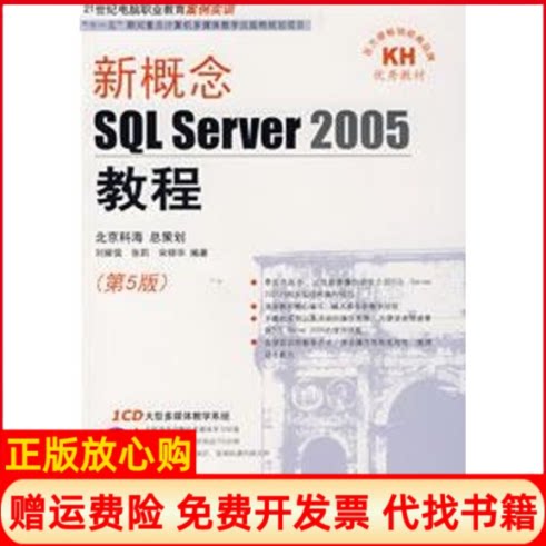 正版书】新概念SQLSERVER2005教程CD刘耀儒张莉宋锦华作兵器工业出版社9787801729835