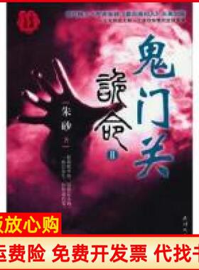 【正版书】鬼门关诡命II朱砂著天津人民出版社9787201071893