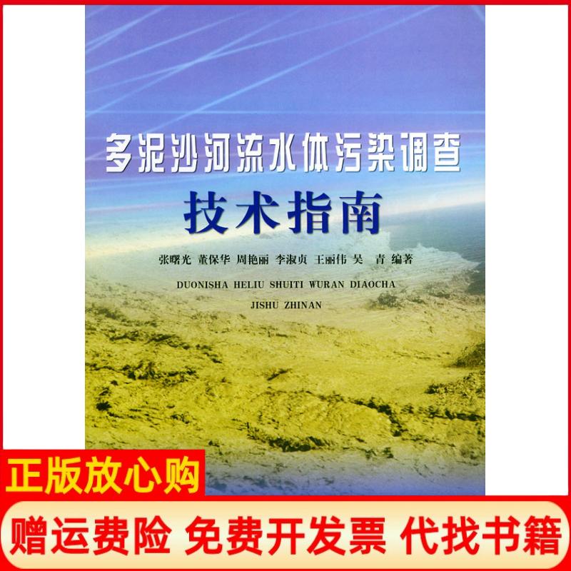 正版书】多泥沙河流水体污染调查技术指南张曙光周艳丽李淑贞黄河水利出版社9787806216347