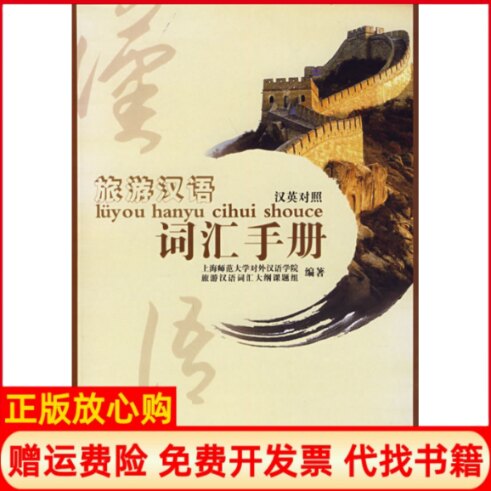 正版书】旅游汉语词汇手册上海师范大学对外汉语学院世界图书出版公司9787506287623