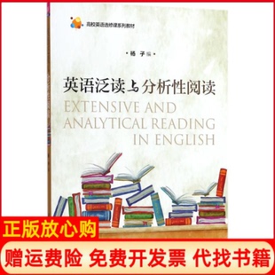 【正版书】英语泛读与分析阅读杨子清华大学出版社9787302484301