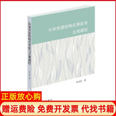 【正版书】认知突显的构式表征与主观调控李文浩学林出版社9787548615408
