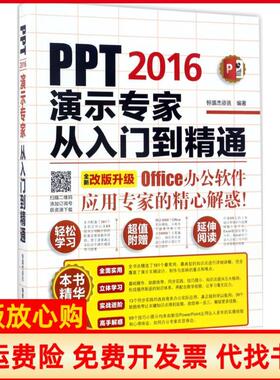 【正版书】PPT2016演示专家从入门到精通恒盛杰资讯著机械工业出版社9787111568391