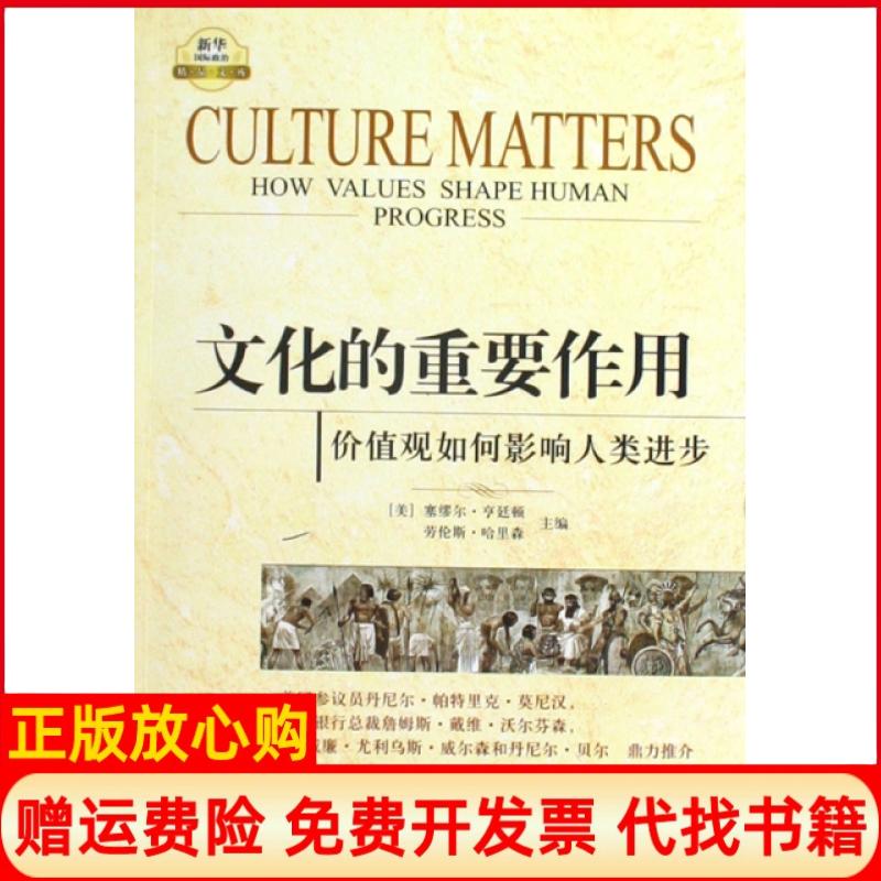 【正版书籍】文化的重要作用价值观如何影响人类进步美塞缪尔亨廷顿著劳伦斯哈里森著程克雄著程克雄译新华出版社9787501190522