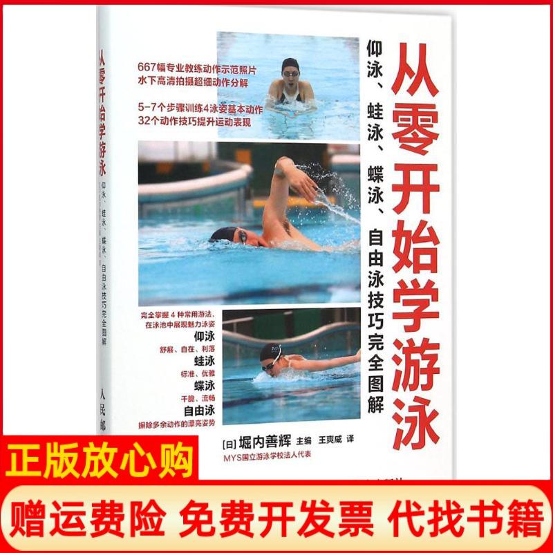 正版书】从零开始学游泳仰泳蛙泳蝶泳自由泳技巧完全图解日堀内善辉主编;王爽威译著人民邮电出版社9787115401861