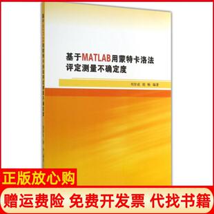社原中国计量出版 基于MATLAB用蒙特卡洛法评估测量不确定度刘存成著胡畅著中国质检出版 书 社9787502640248 正版