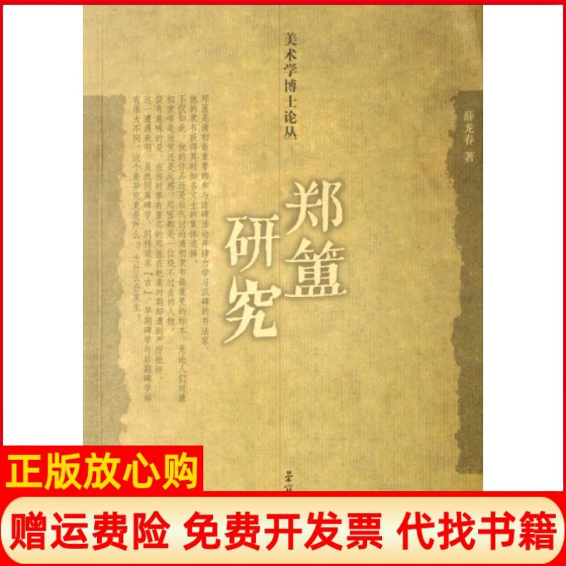 【正版书籍】郑簠研究薛龙春著荣宝斋出版社9787500309994